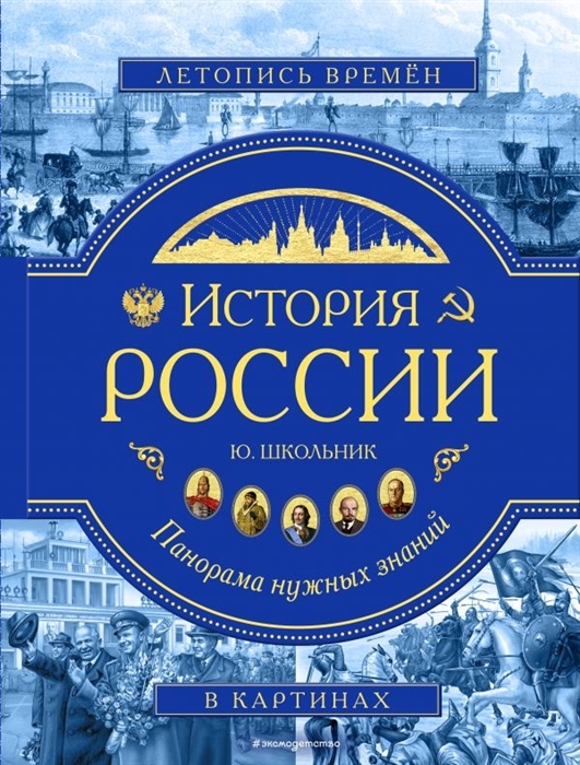 

История России Панорама нужных знаний