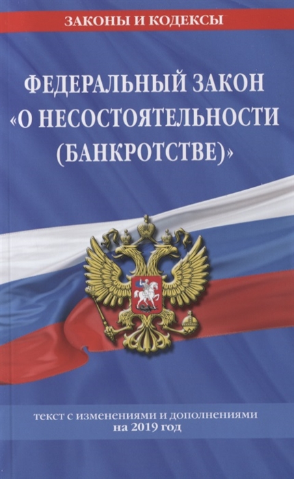 

Федеральный закон О несостоятельности банкротстве Текст с изменениями и дополнениями на 2019 год