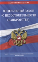 Федеральный закон "О несостоятельности (банкротстве)". Текст с изменениями и дополнениями на 2019 год Федеральный закон "О несостоятельности (банкротстве)". Текст с изменениями и дополнениями на 2019 год