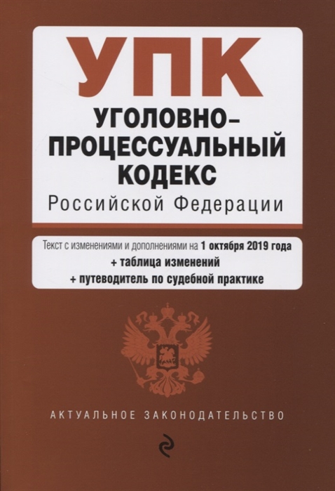 

Уголовно-процессуальный кодекс Российской Федерации Текст с изменениями и дополнениями на 1 октября 2019 года таблица изменений путеводитель по судебной практике