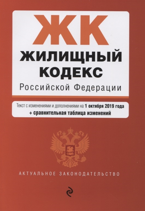 

Жилищный кодекс Российской Федерации Текст с изменениями и дополнениями на 1 октября 2019 года сравнительная таблица изменений