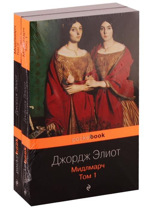 

Мидлмарч комплект из 2 книг