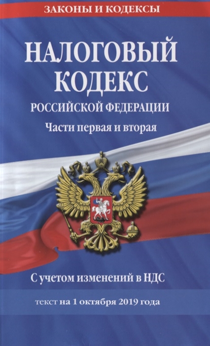 

Налоговый кодекс Российской Федерации Части первая и вторая С учетом изменений в НДС Текст на 1 октября 2019 года