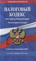 Налоговый кодекс Российской Федерации. Части первая и вторая. С учетом изменений в НДС. Текст на 1 октября 2019 года Налоговый кодекс Российской Федерации. Части первая и вторая. С учетом изменений в НДС. Текст на 1 октября 2019 года