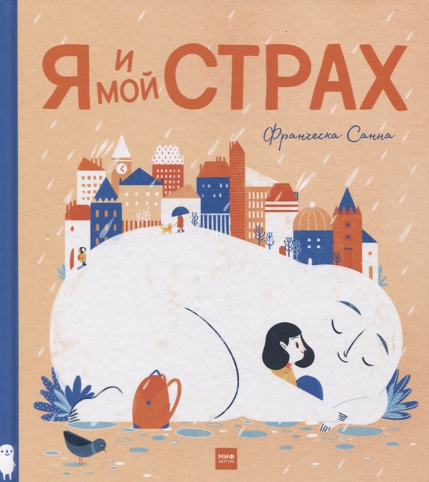 

Я и мой Страх