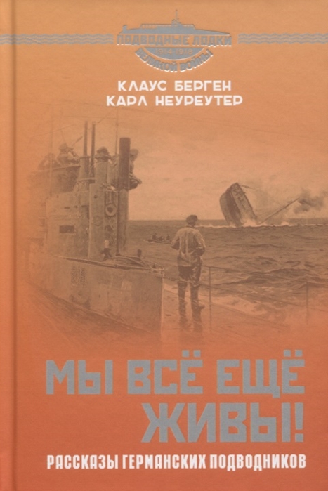 

Мы всё еще живы Рассказы германских подводников