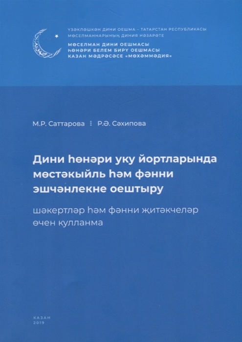 

Дини hонэри уку йортларында мостэкыйль hэм фэнни эшчэнлекне оештыру Шэкертлэр hэм фэнни житэкчелэр очен кулланма Организация самостоятельных и научных работ в религиозно-профессиональных учебных заведениях книга на татарском языке