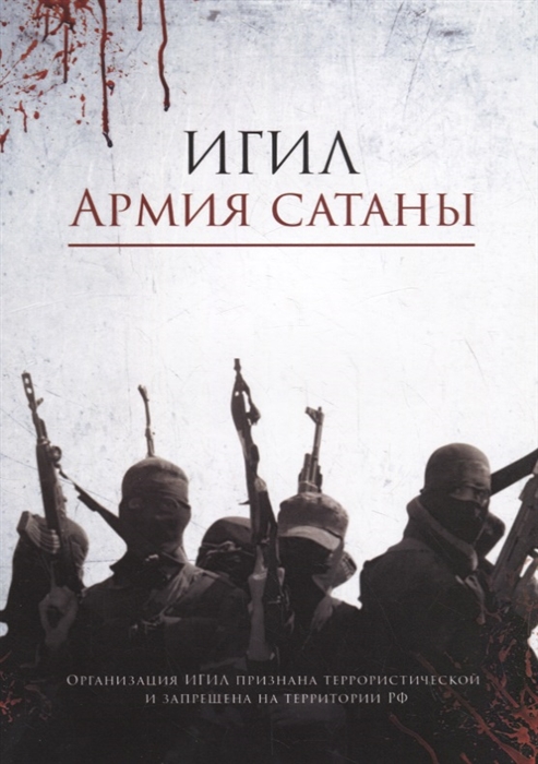

ИГИЛ армия Сатаны