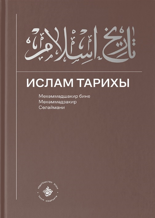 

Ислам Тарихы 3 4 История Ислама 3 4 книга на татарском языке