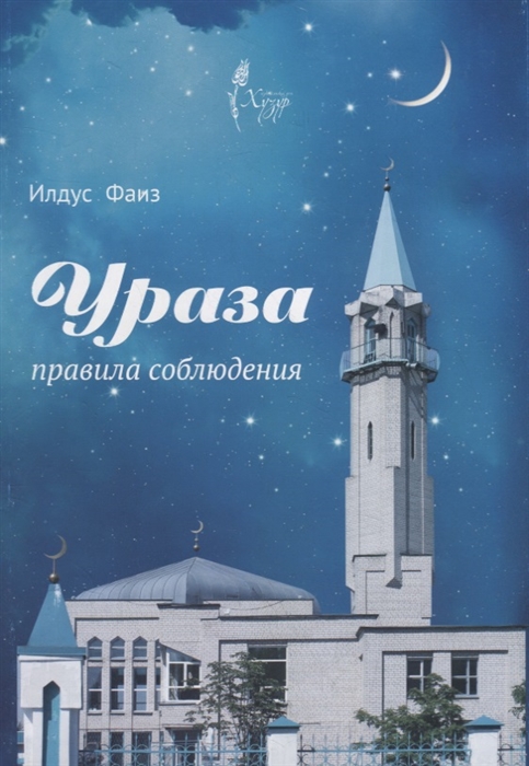 

Ураза Правила соблюдения