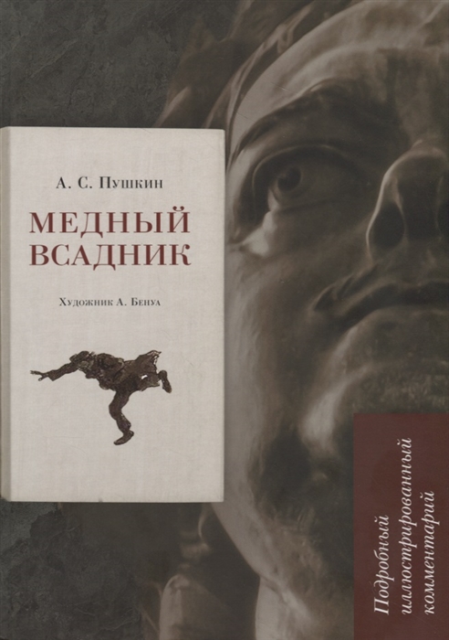 Пушкин А., Рожников Л. - Медный всадник Подробный иллюстрированный комментарий