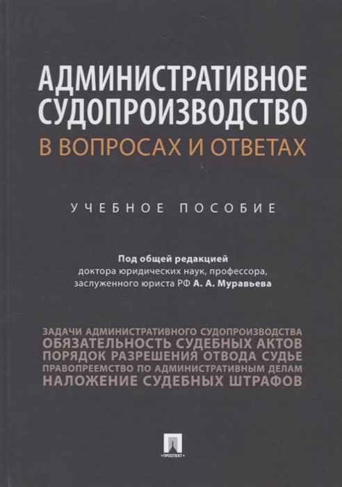 

Административное судопроизводство в вопросах и ответах Учебное пособие