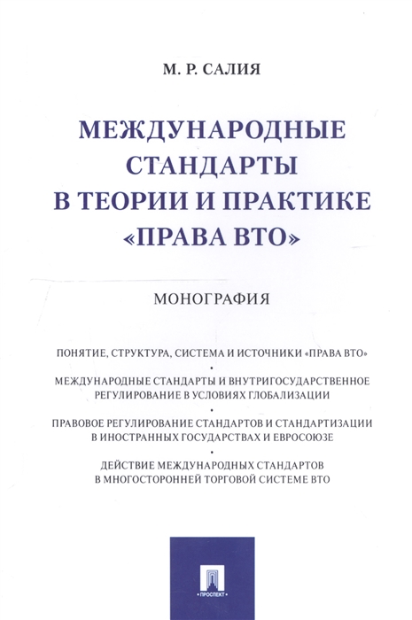 

Международные стандарты в теории и практике права ВТО Монография
