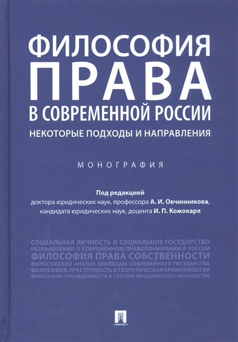 Овчинников А., Кожокарь И. (ред.) - Философия права в современной России некоторые подходы и направления Монография