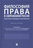 Философия права в современной России: некоторые подходы и направления. Монография Философия права в современной России: некоторые подходы и направления. Монография