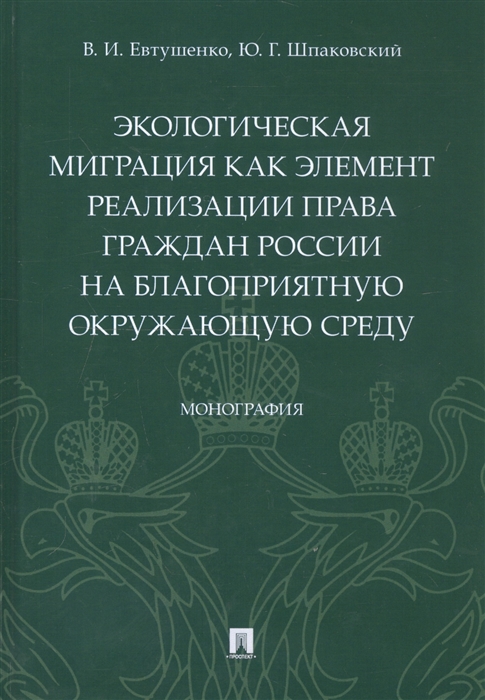 Евтушенко В., Шпаковский Ю. - Экологическая миграция как элемент реализации права граждан России на благоприятную окружающую среду Монография