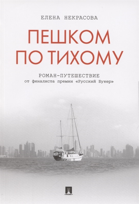 

Пешком по Тихому