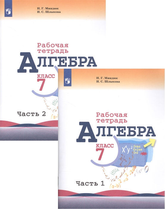 Миндюк Н., Шлыкова И. - Алгебра Рабочая тетрадь 7 класс Учебное пособие для общеобразовательных организаций В двух частях комплект из 2 книг