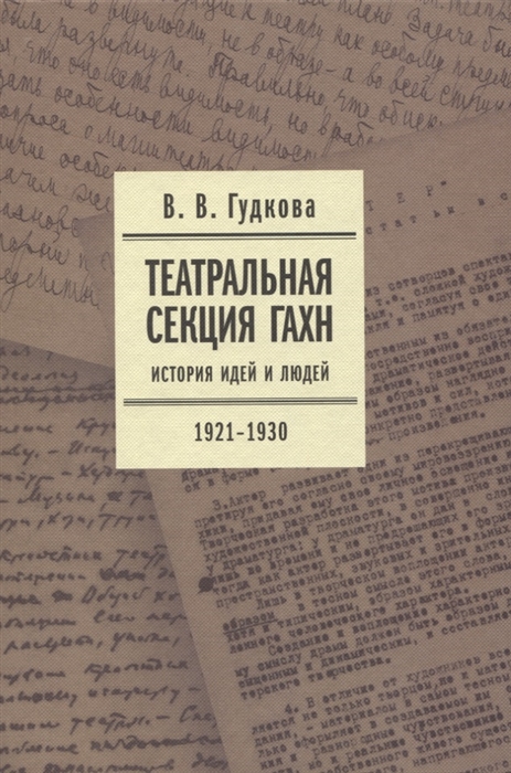 

Театральная секция ГАХН История идей и людей 1921 1930