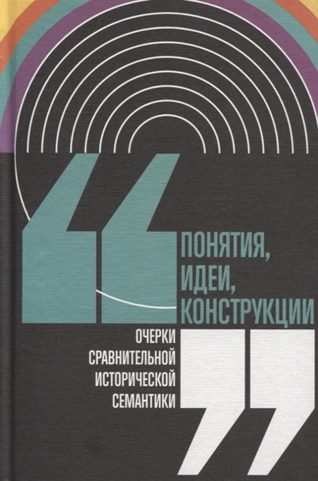 Кагарлицкий Ю., Калугин Д., Маслов Б. (ред.) - Понятия идеи конструкции Очерки сравнительной исторической семантики