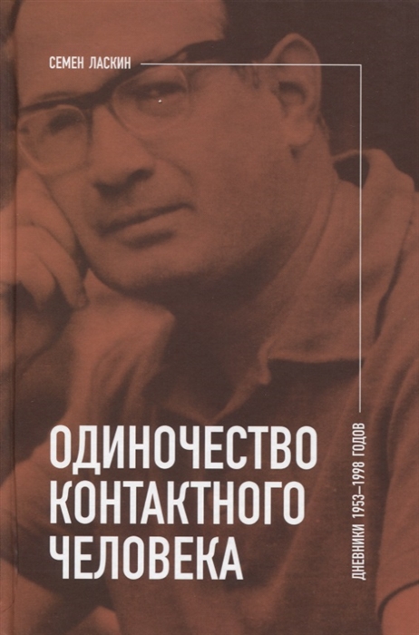 Ласкин С. - Одиночество контактного человека Дневники 1953 1998 годов