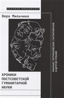 Хроники постсоветской гуманитарной науки: Банные, Лотмановские, Гаспаровские и другие чтения Хроники постсоветской гуманитарной науки: Банные, Лотмановские, Гаспаровские и другие чтения