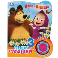 Маша и Медведь. Поем с Машей Маша и Медведь. Поем с Машей