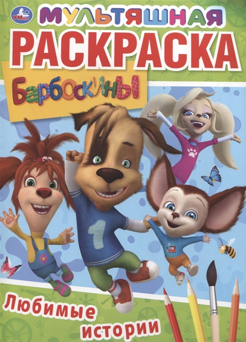 

Любимые истории Барбоскины Мультяшная раскраска