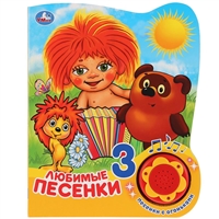Любимые песенки Любимые песенки