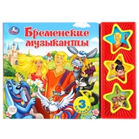 Бременские музыканты. Книга со звуковым модулем Бременские музыканты. Книга со звуковым модулем