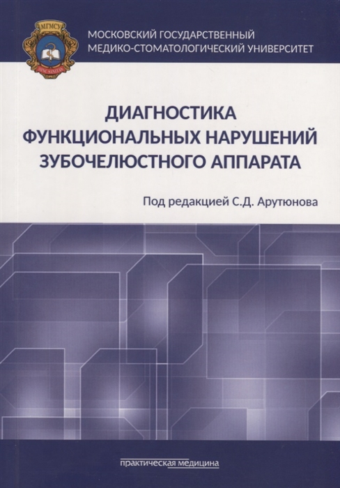 

Диагностика функциональных нарушений зубочелюстного аппарата Монография