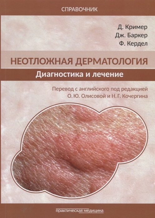 Кример Д., Баркер Дж., Кердел Ф. - Неотложная дерматология Диагностика и лечение Справочник