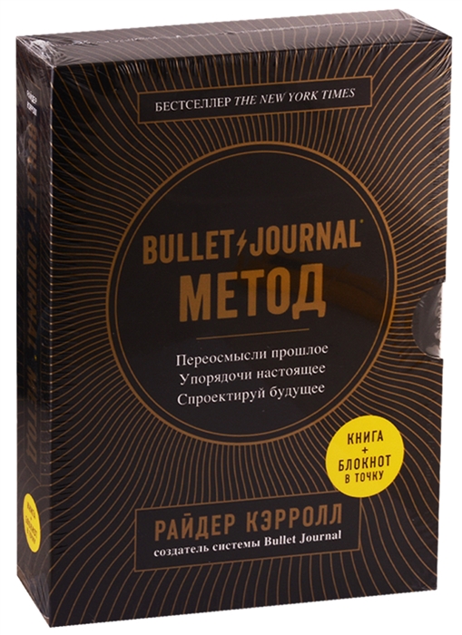 

Bullet Journal метод Переосмысли прошлое упорядочи настоящее спроектируй будущее книга блокнот в точку Серия Bullet Journal метод От автора оригинальной системы Bullet Journal метод Переосмысли прошлое упорядочи настоящее спроектируй будущее