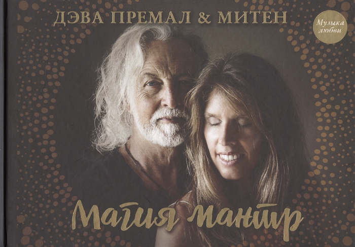 

Магия мантр