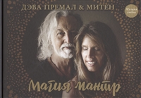 Магия мантр Магия мантр