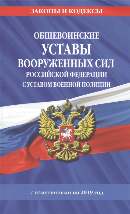 Устав полиции. Устав военной полиции. Устав военной полиции вс РФ. Устав военной полиции Вооруженных сил Российской Федерации. Изучить конституционные основы военной службы..