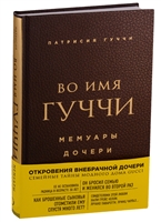 Во имя Гуччи. Мемуары дочери Во имя Гуччи. Мемуары дочери