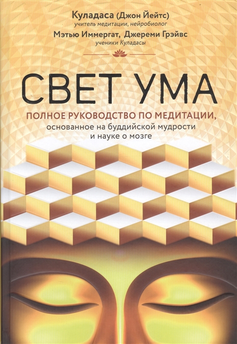 

Свет ума Подробный путеводитель по медитации основанное на буддийской мудрости и науке о мозге