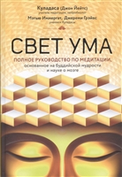 Свет ума. Подробный путеводитель по медитации, основанное на буддийской мудрости и науке о мозге Свет ума. Подробный путеводитель по медитации, основанное на буддийской мудрости и науке о мозге