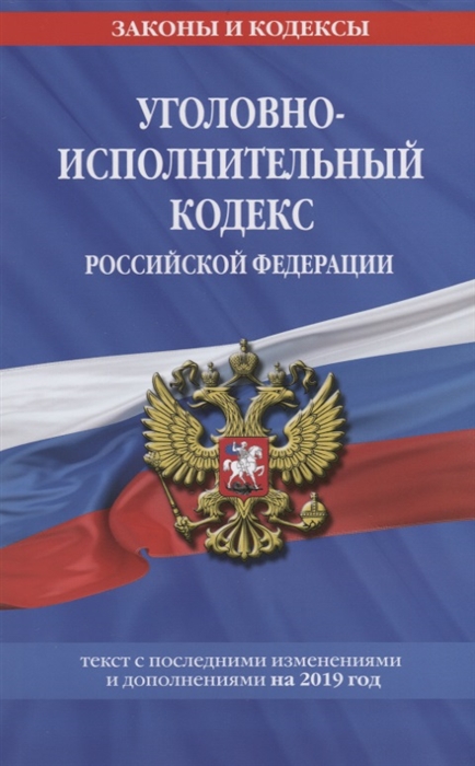 

Уголовно-исполнительный кодекс Российской Федерации Текст с последними изменениями и дополнениями на 2019 год