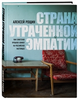 Страна утраченной эмпатии. Как советское прошлое влияет на российское настоящее Страна утраченной эмпатии. Как советское прошлое влияет на российское настоящее