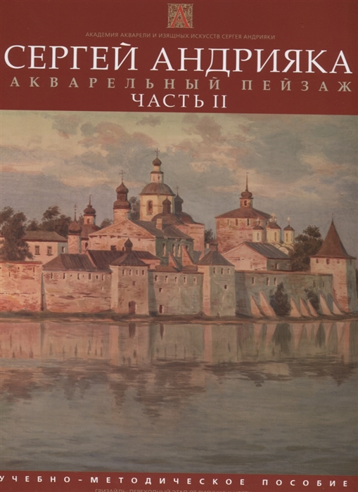 Акварельный пейзаж Часть II Учебно-методическое пособие