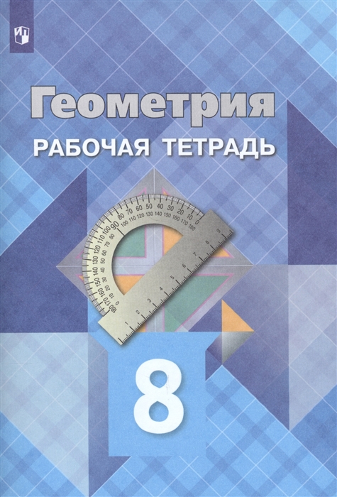 

Геометрия Рабочая тетрадь 8 класс Учебное пособие для общеобразовательных организаций