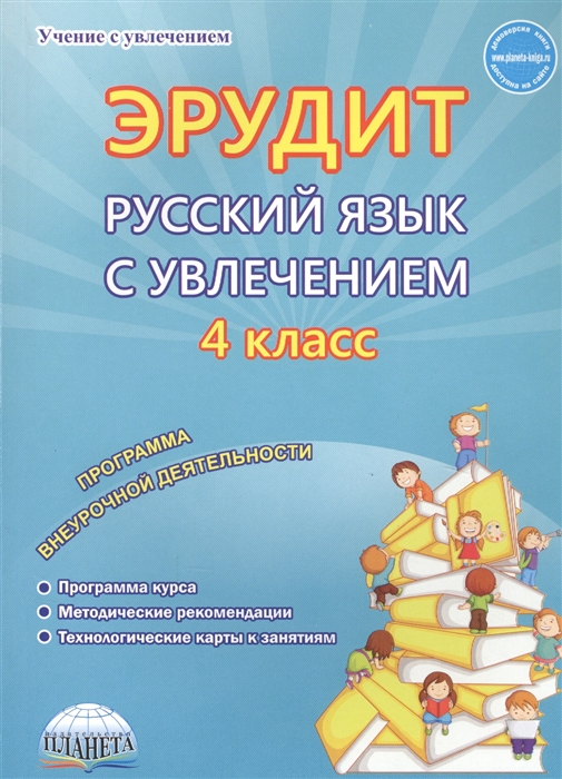 Докторова Е., Касель Н., Мишина А., Чибирева Е. - Эрудит Русский язык с увлечением 4 класс Наблюдаю рассуждаю сочиняю Методическое пособие