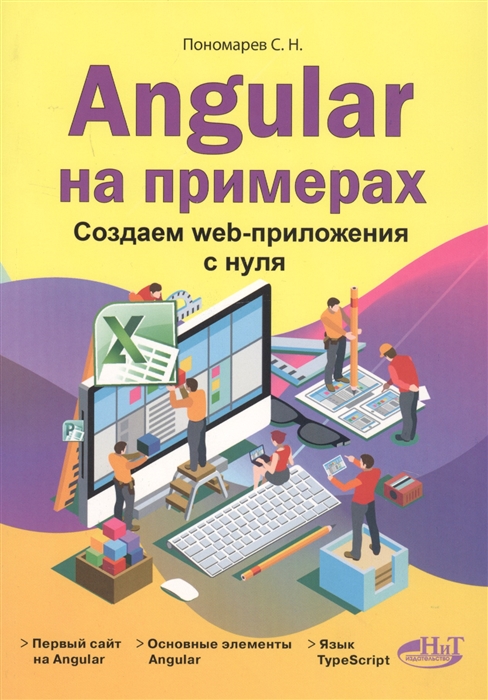 Пономарев С. - Angular на примерах Создаем web-приложения с нуля