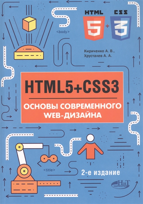 Кириченко А., Хрусталев А. - HTML5 CSS3 Основы современного WEB-дизайна