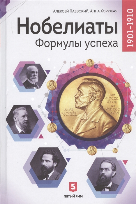 Паевский А., Хоружая А. - Нобелиаты Формулы успеха 1901-1910