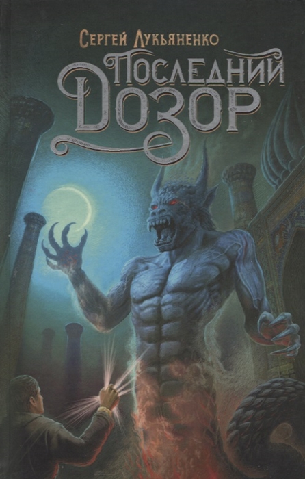 

Последний Дозор