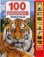 100 голосов животных 100 голосов животных