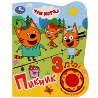 Три Кота. Пикник Три Кота. Пикник